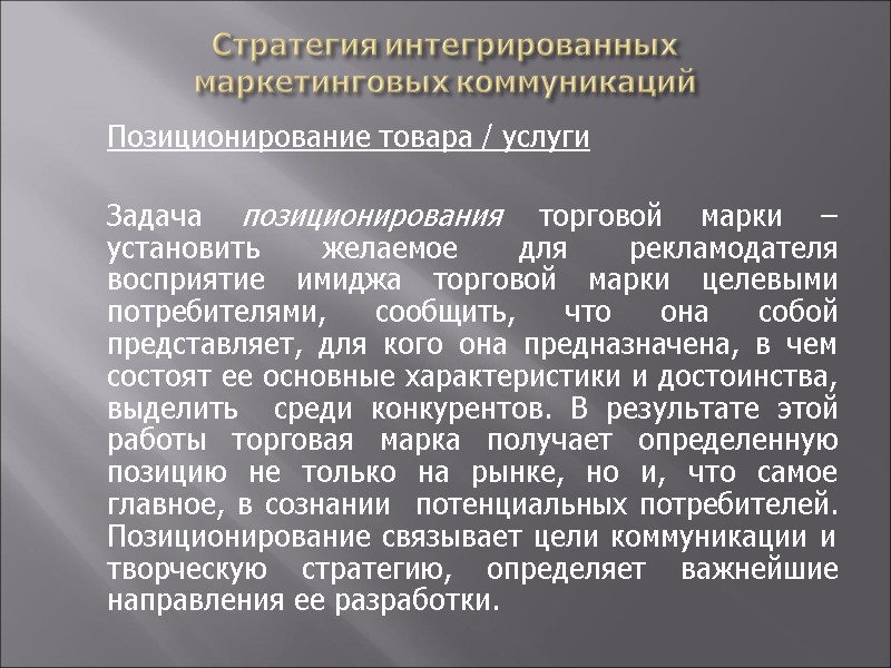 Стратегия интегрированных  маркетинговых коммуникаций  Позиционирование товара / услуги    Задача